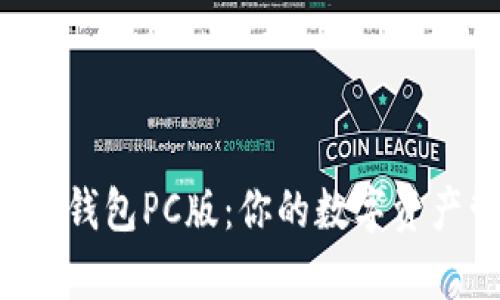 全面解析TRX钱包PC版：你的数字资产管理新选择