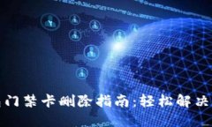 华为钱包门禁卡删除指南
