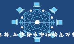 以太坊钱包转到交易平台