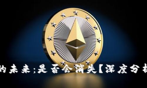 虚拟币钱包的未来：是否会消失？深度分析趋势与影响