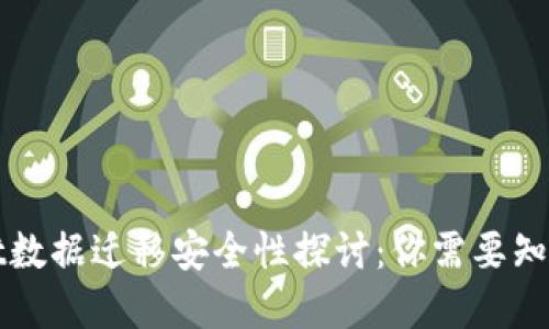 tpWallet数据迁移安全性探讨：你需要知道的一切