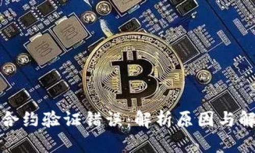 TP钱包合约验证错误：解析原因与解决方案