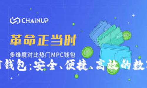 支持API的USDT钱包：安全、便捷、高效的数字资产管理选择