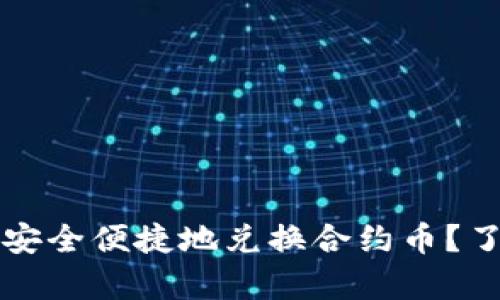 如何在tpWallet上安全便捷地兑换合约币？了解市场趋势与策略