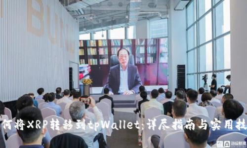 如何将XRP转移到tpWallet：详尽指南与实用技巧
