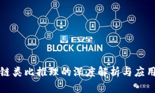 区块链类比推理的深度解析与应用探讨