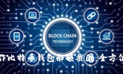 如何轻松制作比特币钱包余额截图：全方位攻略及技巧