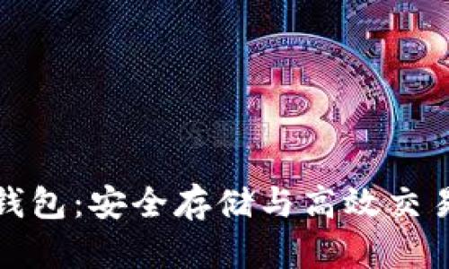 以太坊欧易钱包：安全存储与高效交易的完美结合