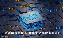 以太坊钱包推荐：数字资产保护新秘籍！