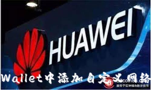  
完整解析：如何在tpWallet中添加自定义网络，轻松管理多链资产