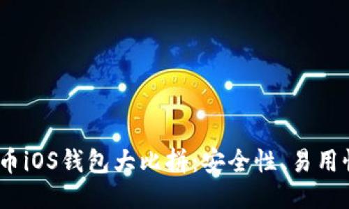 2023年最佳比特币iOS钱包大比拼：安全性、易用性与趋势一网打尽