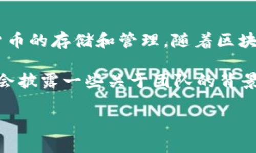 关于tpWallet的创始人，具体的信息比较有限。一般来说，tpWallet是一个针对区块链技术的数字资产钱包，涉及加密货币的存储和管理。随着区块链技术的飞速发展，许多数字钱包的创始人往往会选择保持低调，尽量不暴露个人信息，以提升项目的安全性和隐私性。

如果您对tpWallet的创始人有特别的兴趣，可以查看他们的官方网站、社交媒体渠道或相关的行业新闻，这些地方有时会披露一些关于团队的背景信息和他们的资历。不过，记得保护好个人信息，同时保持对各种信息来源的批判性思考。

如有进一步问题，请随时问我！