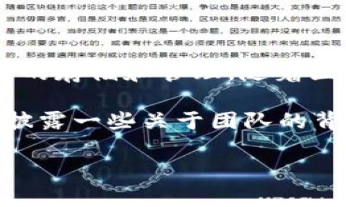 关于tpWallet的创始人，具体的信息比较有限。一般来说，tpWallet是一个针对区块链技术的数字资产钱包，涉及加密货币的存储和管理。随着区块链技术的飞速发展，许多数字钱包的创始人往往会选择保持低调，尽量不暴露个人信息，以提升项目的安全性和隐私性。

如果您对tpWallet的创始人有特别的兴趣，可以查看他们的官方网站、社交媒体渠道或相关的行业新闻，这些地方有时会披露一些关于团队的背景信息和他们的资历。不过，记得保护好个人信息，同时保持对各种信息来源的批判性思考。

如有进一步问题，请随时问我！