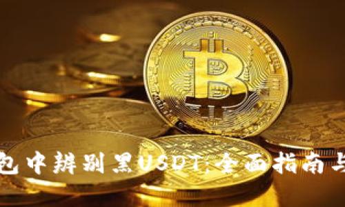 如何在钱包中辨别黑USDT：全面指南与实用技巧