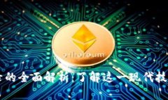 区块链数字记录的全面解析：了解这一现代技术