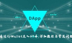 如何通过tpWallet充入HT币：