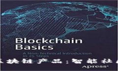 小区里的区块链产品：智能社区的新趋势