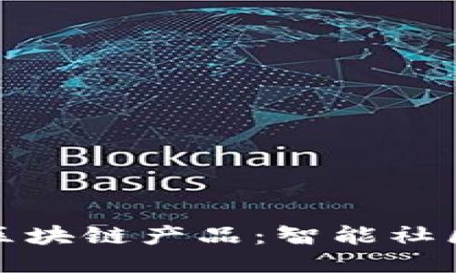 小区里的区块链产品：智能社区的新趋势