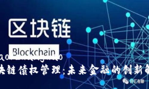 zhanghao/zhanghao
日本区块链债权管理：未来金融的创新解决方案