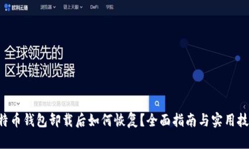 比特币钱包卸载后如何恢复？全面指南与实用技巧！