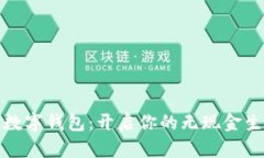 最简单的数字钱包：开启