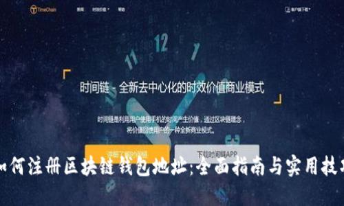 如何注册区块链钱包地址：全面指南与实用技巧