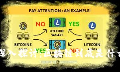 ırım深入探讨：区块链到底是什么？_肖风