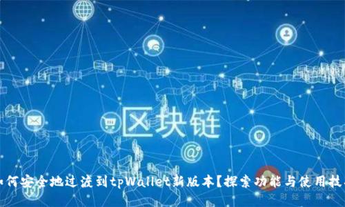 如何安全地过渡到tpWallet新版本？探索功能与使用技巧