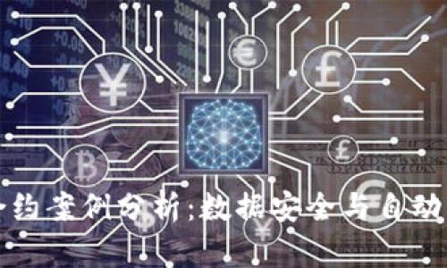 区块链智能合约案例分析：数据安全与自动化的未来趋势