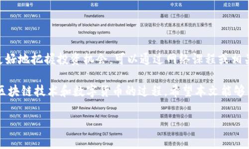 比特币钱包是储存、接收和发送比特币的数字工具。获取比特币钱包的详细信息通常涉及到以下几步，尤其对新手用户而言，这些步骤可能看起来有些复杂，但只要耐心跟随，就能掌握比特币钱包的使用。

1. 选择合适的比特币钱包类型

比特币钱包主要分为几种类型：热钱包、冷钱包、桌面钱包、移动钱包、和网页钱包。热钱包是在线的，便于交易；冷钱包则是离线的，安全性更高。选择钱包时，需要考虑个人的需求：

ul
    listrong安全性/strong：如果你打算长时间持有比特币，冷钱包会是更理想的选择。/li
    listrong便利性/strong：如果你频繁进行交易，热钱包则更适合你。/li
    listrong兼容性/strong：确保你选择的钱包能够支持你打算使用的交易平台或时机。/li
/ul

2. 创建比特币钱包

不同类型的钱包具有不同的创建流程。以下是一般步骤：

strong下载与安装/strong：对于桌面钱包或移动钱包，需前往官方网站或应用商店，下载并安装相应的应用程序。

strong注册与设置/strong：打开应用后，按照指引进行注册。通常系统会要求输入一些基本信息，还有可能要求你设置此钱包的密码。在设置密码时，确保密码复杂且难以猜测。

strong备份钱包信息/strong：在创建钱包的过程中，系统通常会生成一个助记词或密钥。这是一串单词，其作用与密码类似，务必妥善保存，绝不能遗失。若遗失，便无法恢复钱包。

3. 了解钱包地址与余额

钱包创建后，会生成一个唯一的比特币地址。用户可以通过此地址接收比特币。这一地址可通过钱包界面轻松获取；同时，系统也会显示用户当前的比特币余额。

4. 发送与接收比特币

发送比特币也非常简单。选择“发送”选项，输入接收方的比特币地址和发送的数量，然后确认交易。在发送之前，请务必检查地址的正确性，因为比特币网络不支持交易撤回。

接收比特币更为直接，只需将您的比特币地址分享给对方，或者通过二维码功能供对方扫描和发送相应比特币即可。

5. 保护你的比特币钱包

安全性是使用比特币钱包时最需要重视的方面。以下是几条保护建议：

ul
    listrong定期更新软件/strong：确保你的钱包软件是最新版本，以防止黑客利用漏洞进行攻击。/li
    listrong启用两步验证/strong：若钱包支持两步验证，请务必启用，增加额外保护。/li
    listrong保管好助记词与密码/strong：这些信息是你唯一的恢复途径，切勿直接数字化保存于互联网。/li
    listrong使用硬件钱包/strong：对于大量资产，硬件钱包是更为安全的选择，离线保存，防止黑客侵入。/li
/ul

6. 监控比特币市场

随着比特币市场的变化，及时了解市场动态是非常必要的。可以使用一些平台提供的在线服务，实时监控价格变动。此外，了解行业新闻、政策变化，都对后续的投资决策有重要影响。

7. 遇到问题时的解决方案

在使用比特币钱包的过程中，可能会遇到一些问题，例如交易未确认、比特币遗失、或无法访问钱包等。这时可以按照以下步骤进行处理：

ul
    listrong查询交易状态/strong：可以通过区块链浏览器查询当前交易的状态，查看其确认情况。/li
    listrong联系钱包客服/strong：大部分钱包提供了客服支持，如有疑问，可以通过客服寻求帮助。/li
    listrong查阅帮助文档/strong：许多比特币钱包会在其官方网站上提供详细的FAQ与帮助文档。/li
/ul

8. 学习与实践

最后，最重要的一点是要不断学习。比特币市场瞬息万变，只有保持学习，才能更好地把握投资机会。可以通过网络课程或相关书籍加深对比特币的理解，同时结合实际操作，加以实践。

总之，掌握比特币钱包的使用不仅是实现财富增长的重要步骤，也是深入了解区块链技术和数字货币的过程。希望本文能够帮助你顺利开启比特币的世界。

比特币, 钱包, 区块链, 安全性, 数字货币/guanjianci