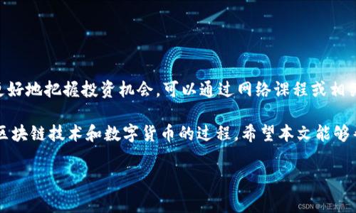 比特币钱包是储存、接收和发送比特币的数字工具。获取比特币钱包的详细信息通常涉及到以下几步，尤其对新手用户而言，这些步骤可能看起来有些复杂，但只要耐心跟随，就能掌握比特币钱包的使用。

1. 选择合适的比特币钱包类型

比特币钱包主要分为几种类型：热钱包、冷钱包、桌面钱包、移动钱包、和网页钱包。热钱包是在线的，便于交易；冷钱包则是离线的，安全性更高。选择钱包时，需要考虑个人的需求：

ul
    listrong安全性/strong：如果你打算长时间持有比特币，冷钱包会是更理想的选择。/li
    listrong便利性/strong：如果你频繁进行交易，热钱包则更适合你。/li
    listrong兼容性/strong：确保你选择的钱包能够支持你打算使用的交易平台或时机。/li
/ul

2. 创建比特币钱包

不同类型的钱包具有不同的创建流程。以下是一般步骤：

strong下载与安装/strong：对于桌面钱包或移动钱包，需前往官方网站或应用商店，下载并安装相应的应用程序。

strong注册与设置/strong：打开应用后，按照指引进行注册。通常系统会要求输入一些基本信息，还有可能要求你设置此钱包的密码。在设置密码时，确保密码复杂且难以猜测。

strong备份钱包信息/strong：在创建钱包的过程中，系统通常会生成一个助记词或密钥。这是一串单词，其作用与密码类似，务必妥善保存，绝不能遗失。若遗失，便无法恢复钱包。

3. 了解钱包地址与余额

钱包创建后，会生成一个唯一的比特币地址。用户可以通过此地址接收比特币。这一地址可通过钱包界面轻松获取；同时，系统也会显示用户当前的比特币余额。

4. 发送与接收比特币

发送比特币也非常简单。选择“发送”选项，输入接收方的比特币地址和发送的数量，然后确认交易。在发送之前，请务必检查地址的正确性，因为比特币网络不支持交易撤回。

接收比特币更为直接，只需将您的比特币地址分享给对方，或者通过二维码功能供对方扫描和发送相应比特币即可。

5. 保护你的比特币钱包

安全性是使用比特币钱包时最需要重视的方面。以下是几条保护建议：

ul
    listrong定期更新软件/strong：确保你的钱包软件是最新版本，以防止黑客利用漏洞进行攻击。/li
    listrong启用两步验证/strong：若钱包支持两步验证，请务必启用，增加额外保护。/li
    listrong保管好助记词与密码/strong：这些信息是你唯一的恢复途径，切勿直接数字化保存于互联网。/li
    listrong使用硬件钱包/strong：对于大量资产，硬件钱包是更为安全的选择，离线保存，防止黑客侵入。/li
/ul

6. 监控比特币市场

随着比特币市场的变化，及时了解市场动态是非常必要的。可以使用一些平台提供的在线服务，实时监控价格变动。此外，了解行业新闻、政策变化，都对后续的投资决策有重要影响。

7. 遇到问题时的解决方案

在使用比特币钱包的过程中，可能会遇到一些问题，例如交易未确认、比特币遗失、或无法访问钱包等。这时可以按照以下步骤进行处理：

ul
    listrong查询交易状态/strong：可以通过区块链浏览器查询当前交易的状态，查看其确认情况。/li
    listrong联系钱包客服/strong：大部分钱包提供了客服支持，如有疑问，可以通过客服寻求帮助。/li
    listrong查阅帮助文档/strong：许多比特币钱包会在其官方网站上提供详细的FAQ与帮助文档。/li
/ul

8. 学习与实践

最后，最重要的一点是要不断学习。比特币市场瞬息万变，只有保持学习，才能更好地把握投资机会。可以通过网络课程或相关书籍加深对比特币的理解，同时结合实际操作，加以实践。

总之，掌握比特币钱包的使用不仅是实现财富增长的重要步骤，也是深入了解区块链技术和数字货币的过程。希望本文能够帮助你顺利开启比特币的世界。

比特币, 钱包, 区块链, 安全性, 数字货币/guanjianci