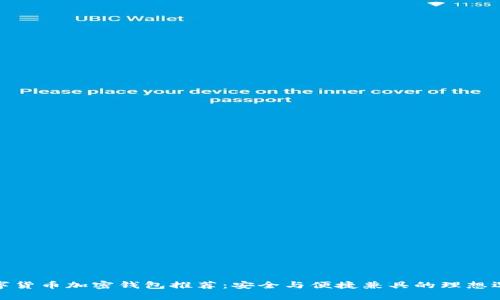 数字货币加密钱包推荐：安全与便捷兼具的理想选择