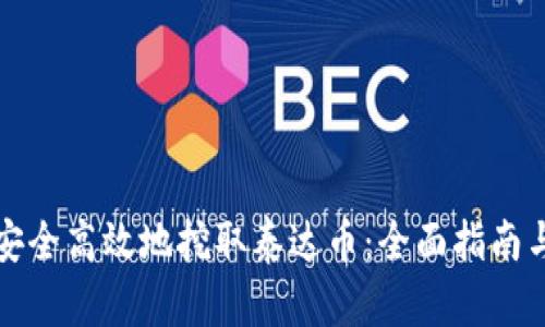 如何安全高效地挖取泰达币：全面指南与技巧