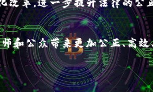 区块链审判软件：定义与应用探讨

什么是区块链审判软件？
区块链审判软件是一种基于区块链技术的司法应用软件。它的主要目的是利用区块链的去中心化、不可篡改与透明性特性，提高司法过程的公正性和效率。这类软件可以用于记录证据、整理案件信息、进行判决分析、以及对法律文书的自动化处理等。通过大数据与人工智能的结合，区块链审判软件能够辅助法官和律师在法律决策中利用数据分析，从而提升司法判决的准确性。

区块链审判软件的核心技术
在深入了解区块链审判软件之前，有必要清晰地理解其核心技术——区块链。区块链是一种分布式账本技术，它能够以加密的方式保存信息，并实现多方共享。在这种技术下，任何一方的数据修改都需得到网络中大多数节点的认可，这就保证了信息的真实性和可靠性。
此外，智能合约作为区块链的重要组成部分，进一步增强了其应用能力。智能合约可以在预设条件满足时自动执行某些操作，减少人工干预，降低了因人为因素引起的错误或偏见。在法律领域，智能合约能够自动生成合同，处理合规性检查，甚至在某些情况下自动执行裁决。

应用场景与优势
区块链审判软件的应用场景十分广泛。在法院部门，它可以用于案件管理，帮助法官获取足够的信息进行判决。例如，某一案件的所有证据都可以在区块链上进行记录，无论是文字、图片还是视频，所有证据一旦被记录就无法篡改，这大大增强了证据的可信度。
另一方面，在律师事务所，区块链审判软件能够协助律师完成复杂的法律研究，分析相似案例，判断案件的胜诉概率。此外，为客户提供透明的费用结构和案件进展也是软件的重要功能之一。律师可以通过软件实时向客户反馈案件进展，保持信息透明，从而增强客户的信任。
此外，区块链审判软件还可以使大众更容易理解法律，提供更为便捷的法律服务。通过与公众互动，软件能够回答常见法律问题，甚至提供初步的法律建议。这种方法不仅能减轻律师的负担，还能在一定程度上提高法律服务的可得性，让更多人受益。

面临的挑战与未来展望
虽然区块链审判软件潜力巨大，但也面临不少挑战。首先是技术障碍，许多司法系统仍处于相对保守的阶段，对新技术的接受程度较低。因此，推广区块链审判软件需要时间和耐心，尤其是在法律行业，由于对准确性和安全性的高度要求，任何技术上的失误可能都将导致严重后果。
其次，立法与政策的完善也是一大挑战。各国对区块链技术的监管政策千差万别，法律法规的不同可能影响软件的实施。例如，一些国家对数据隐私有严格的规定，而某些区块链技术的数据记录特性可能与这些规定相冲突，这使得软件的开发与应用变得十分复杂。
然而，随着技术的演进和社会对效率与公正的日益追求，区块链审判软件的未来仍然值得期待。通过不断的技术创新与多方合作，可以克服现有的挑战，推动司法系统的现代化改革，进一步提升法律的公正与透明程度。

结论
总的来说，区块链审判软件作为一种新兴的司法工具，其意义不仅在于提高了司法效率，更是推动了法律行业的变革。通过充分利用区块链技术的特性，该软件能够为法官、律师和公众带来更加公正、高效、透明的法律环境。尽管当前面临着一定的挑战，但在技术不断进步和法律逐步适应的过程中，区块链审判软件无疑将成为未来法律领域的重要组成部分。

区块链, 审判软件, 法律科技, 智能合约, 司法效率/guanjianci