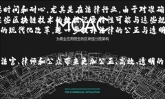 区块链审判软件：定义与应用探讨什么是区块链