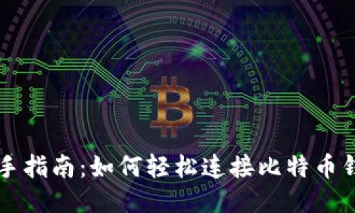 新手指南：如何轻松连接比特币钱包