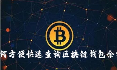如何方便快速查询区块链钱包余额？