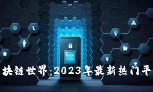 探索区块链世界：2023年最新热门平台揭晓