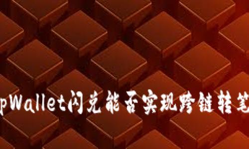 tpWallet闪兑能否实现跨链转笔？