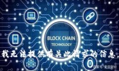 我无法提供有关此请求的