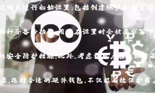 硬件钱包是冷钱包吗？揭秘加密货币安全之道

硬件钱包, 冷钱包, 加密货币, 数字资产, 安全性/guanjianci

什么是硬件钱包？
硬件钱包是一种用于存储加密货币的物理设备，与传统的钱包大相径庭。它是一种专门设计用于保护私钥的工具，通常由制造商提供的加密技术来保障用户的数字资产安全。硬件钱包的设计理念是将私钥与互联网隔离，避免黑客攻击和在线诈骗带来的风险。

什么是冷钱包？
冷钱包则是指那些不与互联网直接连接的加密货币存储方式。它可以是硬件钱包、纸钱包，甚至是物理存储介质。这种钱包的优势在于，由于其没有网络连接，黑客无法远程访问，从而大幅度降低了被盗的风险。

硬件钱包与冷钱包的关系
从定义上来看，所有的硬件钱包都属于冷钱包的范畴，但不是所有的冷钱包都是硬件钱包。硬件钱包具备了一系列增强安全性的功能，使得它更受加密货币持有者的青睐。它们通常采用行业标准的加密技术，用户可以通过输入PIN码或使用生物识别技术来保护资金的安全。

硬件钱包的特点
1. **安全性**：硬件钱包提供了比传统在线钱包更高的安全性。私钥从未接触互联网，即便是在恶意软件攻击和网络钓鱼的情况下，用户的资产依然能够得到保护。
2. **用户便利性**：大多数硬件钱包都配备了用户友好的界面，使得即便是初学者也能轻松掌握。通过简单的步骤，用户可以快速存取其数字资产。
3. **多币种支持**：现代的硬件钱包通常支持多种加密货币，用户可以在同一个设备上管理不同类型的资产，大大提高了管理的便利性。

硬件钱包的种类
硬件钱包在市场上有多种选择，每种产品都有其独有的特点和优势。以下是一些知名的硬件钱包品牌：
ul
    listrongLedger Nano S/X/strong：这款产品因其安全性和便携性受到广泛欢迎。它同时支持多种加密货币，并且有着良好的用户评价。/li
    listrongTrezor/strong：这是第一款硬件钱包，其开源架构受到许多用户的信任。Trezor Locker提供了高级别的安全保护，并且可以实现与其他设备的无缝配合。/li
    listrongSafePal/strong：这是一款相对较新的硬件钱包，因其低廉的价格和丰富的功能，使得新手用户也能轻松上手。/li
/ul

如何选择合适的硬件钱包？
选择硬件钱包时，用户需要考虑多个因素。首先，安全性是首要考虑的因素。确定产品是否经过安全审计以及是否能防止黑客攻击。其次，支持的货币种类也是关键，确保钱包能支持用户所持有的数字资产。此外，预算也是不可忽视的因素，市场上硬件钱包的价格相差甚远，用户应根据自己的需求做出合理的决策。

使用硬件钱包的基本步骤
使用硬件钱包进行加密货币存储并不复杂。首先，用户需要购买一款正品硬件钱包，并确保来自官方渠道。接下来，按照生产商提供的说明书进行初始设置，包括创建账户和制定安全密码。在此之后，用户可以通过钱包发送和接收加密货币，操作界面直观、易懂。

硬件钱包的备份与恢复
为了防止意外丢失或损坏带来的资金损失，备份硬件钱包至关重要。用户应记录好恢复助记词，并妥善保管。此外，部分硬件钱包还提供种子备份功能，用户在设置时会被要求写下一个组合代码用于未来恢复。

硬件钱包的未来发展趋势
随着加密货币的不断普及，硬件钱包的市场需求也在增加。未来，硬件钱包可能会变得更加智能化。结合人工智能技术，实现更为智能的安全防护措施。此外，考虑到用户在隐私方面的需求，嵌入更强大的隐私保护功能将成为未来发展的趋势之一。

总结
硬件钱包与冷钱包之间的关系如同树与树叶的关系，硬件钱包是冷钱包的一个重要分支。随着数字世界不断变化，安全性变得尤为重要。选择合适的硬件钱包，不仅能有效保护用户的资产，也为其投资旅程提供了更大的安全保障。在加密货币的世界里，硬件钱包无疑是每位持有者不可或缺的伙伴。