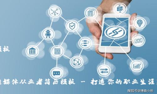 简历模板

---

区块链媒体从业者简历模板 - 打造你的职业生涯新高峰