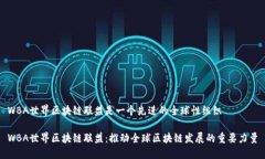 WBA世界区块链联盟是一个