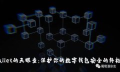 tpWallet的天眼查：保护你的