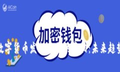 揭秘区块链数字货币发行