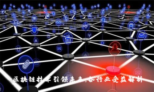 区块链技术引领未来：各行业受益解析