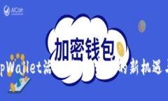 探索tpWallet活动：数字资产