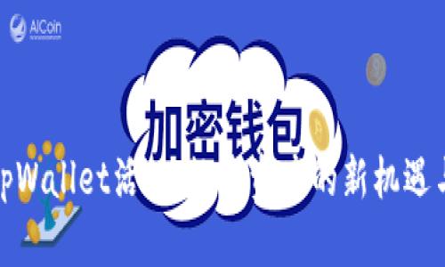 探索tpWallet活动：数字资产的新机遇与挑战