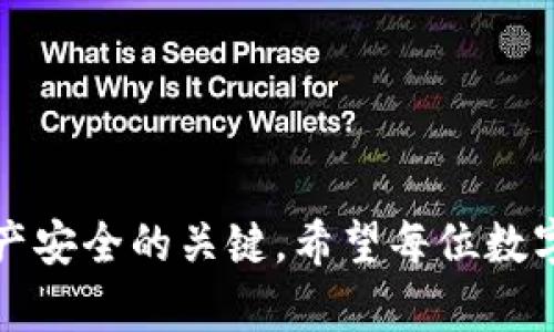 数字币钱包损坏了？如何有效修复与保护你的资产

数字币, 钱包, 资产保护, 修复, 加密货币/guanjianci

引言
在当今数字化的时代，数字货币已经成为许多人日常生活中不可或缺的一部分。随着比特币、以太坊等加密货币的暴涨，越来越多的人开始投资和交易这些虚拟资产，而随之而来的，就是我们每日使用的数字币钱包的重要性。然而，就像所有电子设备一样，这些钱包也可能遇到问题，出现损坏的情况。那么，当你发现自己的数字币钱包无法使用时，该如何应对？下面将为你详细介绍解决方案和资产保护的方法。

一、钱包损坏的可能原因
在深入探讨修复方案之前，了解钱包损坏的原因显得尤为重要。通常，数字币钱包的损坏可能由以下几种因素造成：
ul
    listrong软件故障：/strong数字钱包的运行依赖于软件，有时更新或其他操作可能导致软件崩溃。/li
    listrong病毒攻击：/strong不良软件或恶意程序可能导致钱包文件被损坏。/li
    listrong硬件问题：/strong如手机或电脑故障，硬盘损坏及存储设备故障都可能导致钱包丢失。/li
    listrong操作失误：/strong用户的误操作，比如错误地卸载钱包应用，或者没有备份私钥等，都会造成资产损失。/li
/ul

二、修复损坏数字币钱包的步骤
若你的数字币钱包损坏了，不必惊慌。可以按照以下步骤进行修复：

1. 确定钱包类型
首先，你需要确认自己使用的钱包类型。数字币钱包可以分为几种类型：软件钱包、硬件钱包和纸钱包。每种钱包的修复方法可能会有所不同，因此了解自己持有的钱包类型是第一步。

2. 尝试重启设备
有时候，设备的故障可能是暂时性的。尝试重启你的设备，许多小问题往往通过重启能够得到解决。重新启动后，再次打开钱包应用，检查问题是否依然存在。

3. 更新软件
如果你的钱包是软件钱包，确保它已经更新到最新版本。钱包提供商会定期推送更新，以解决已知的安全漏洞和bug。因此，及时更新可以避免许多潜在风险。

4. 恢复备份
大多数数字钱包都会提示用户在设置时进行备份。如果你在钱包创建时做了备份，使用备份文件恢复钱包是最好的选择。根据不同的钱包类型，可以选择导入私钥或恢复助记词。

5. 使用安全工具
如果怀疑钱包被病毒攻击，建议使用密码管理工具或反病毒软件对设备进行扫描和清理。确保你的钱包文件没有被不明软件感染，以防再次出现类似问题。

6. 寻求专业帮助
如果以上方法都无效，专业的技术支持可能是最后的选择。某些公司专注于数字货币钱包的修复服务，能够提供更专业的帮助。在这之前一定要确认这家公司的信誉，以避免二次受损。

三、资产保护的重要性
修复损坏的钱包只是解决问题的一部分，更重要的是如何在未来保护自己的资产。以下是一些有效的资产保护措施：

1. 定期备份
无论使用哪种类型的钱包，定期备份都是必不可少的。务必将私钥和助记词保存在安全的地方，并定期更新。这可以帮助你在钱包损坏后迅速恢复。

2. 使用多重签名钱包
多重签名钱包可以提高资金的安全性。在这种钱包中，进行交易需要多方验证，这意味着即使一个密钥丢失，资金依然受到保护。

3. 选择硬件钱包
硬件钱包被认为是较为安全的选择。相比软件钱包，硬件钱包不易受到网络攻击，能够更好地保护用户资产。

4. 决定适当的存放方式
针对一些长期不动用的资产，可以考虑将其存放在纸钱包或硬件钱包中。这样，即使你的软件钱包出现问题，资产依然安全。

5. 关注市场动态
加密货币市场变化迅速，时刻关注市场动态，了解新出现的安全威胁，可以让你更好地采取相应措施保护资产。

结论
虽然数字币钱包损坏可能会带来一些困扰，但只要采取有效的修复策略和资产保护措施，就可以最大程度地减少损失。保持安全意识，定期检查钱包状态，以及了解市场动向，都是保障数字资产安全的关键。希望每位数字资产持有者都能妥善管理自己的财富，享受加密货币带来的红利。