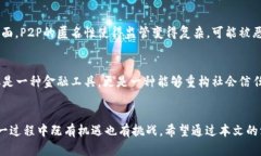 区块链P2P是什么意思？揭开去中心化金融的技术